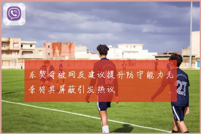东契奇被网友建议提升防守能力无奈将其屏蔽引发热议