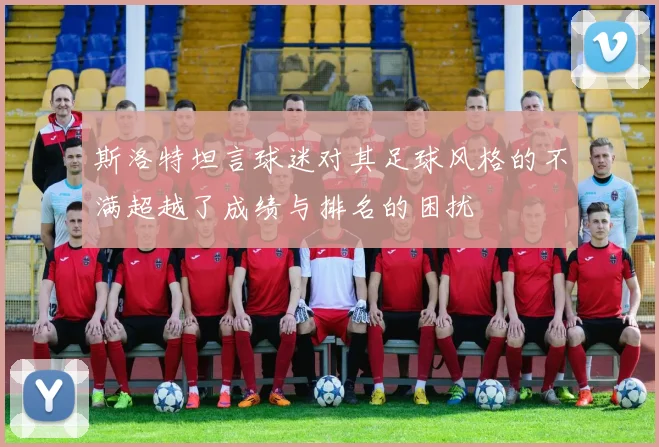 斯洛特坦言球迷对其足球风格的不满超越了成绩与排名的困扰