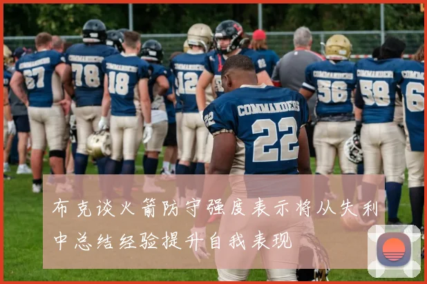 布克谈火箭防守强度表示将从失利中总结经验提升自我表现
