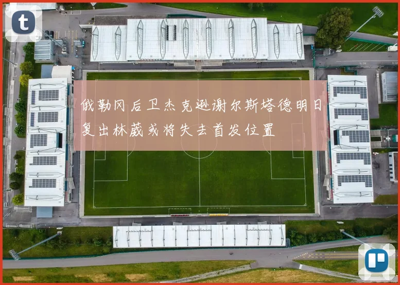 俄勒冈后卫杰克逊谢尔斯塔德明日复出林葳或将失去首发位置
