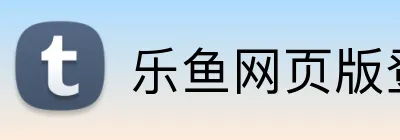 乐鱼网页版登陆入口 Logo