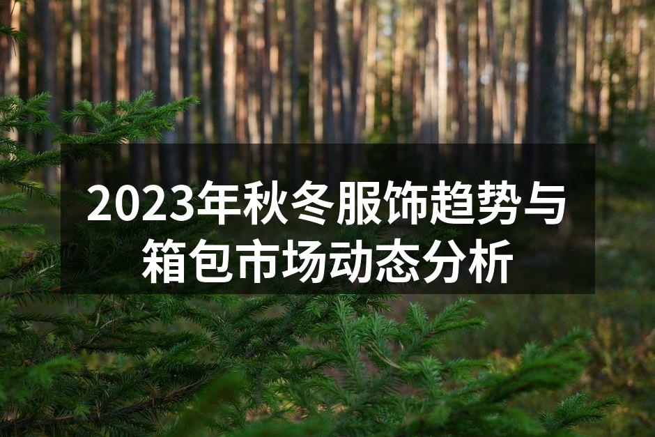 2023秋冬流行色彩展示