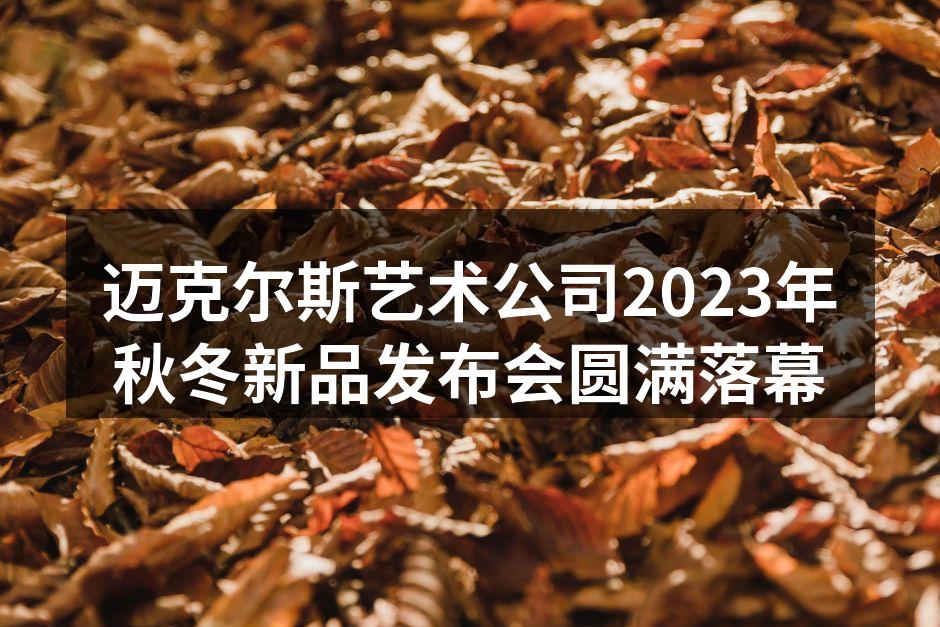 迈克尔斯艺术公司2023年秋冬新品发布会